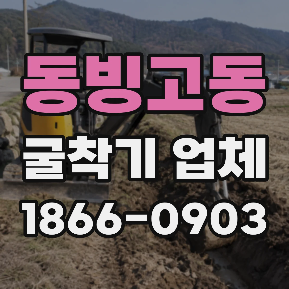 동빙고동 굴착기 업체