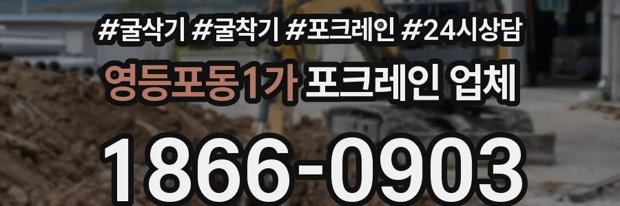 영등포동1가 포크레인 업체