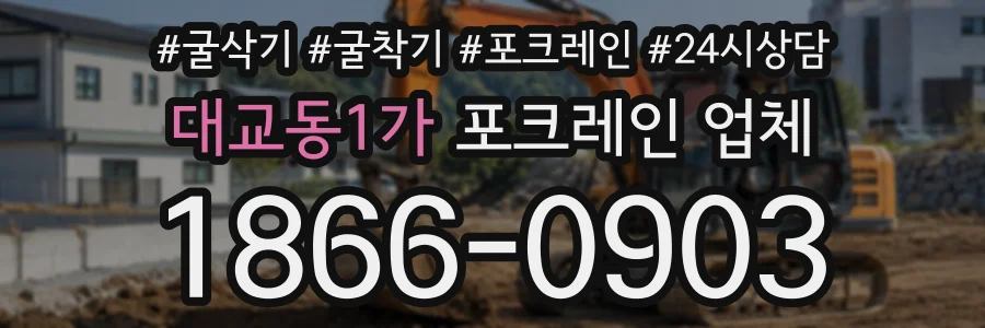 대교동1가 포크레인업체 상담 전화 1866-0903