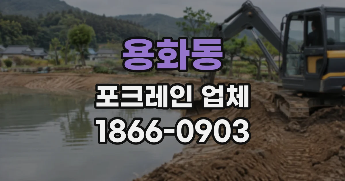 용화동 포크레인업체