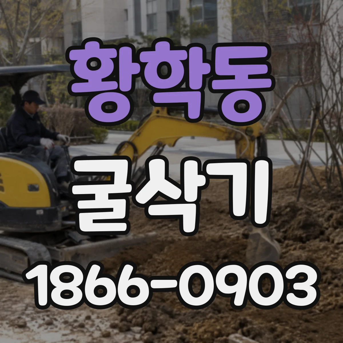 황학동 굴삭기