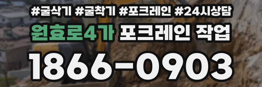 원효로4가 포크레인 작업