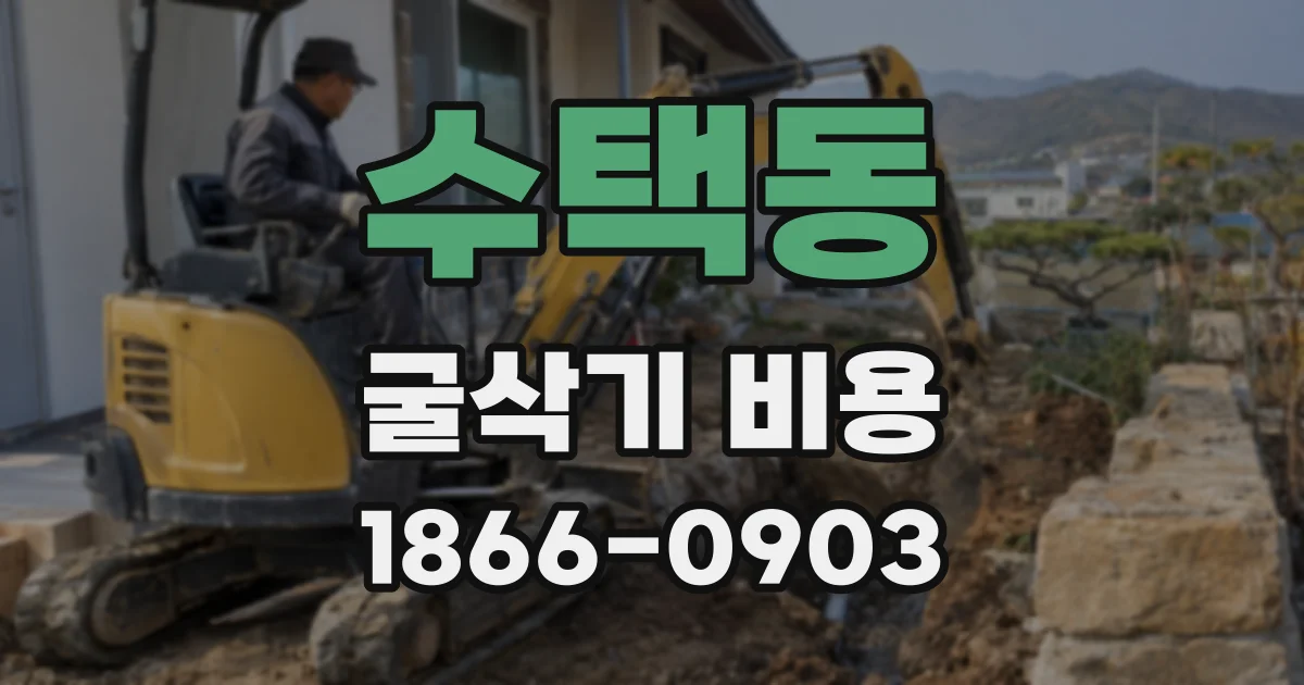 수택동 굴삭기 비용