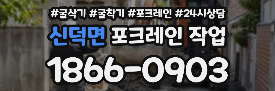 신덕면 포크레인작업 상담 전화 1866-0903