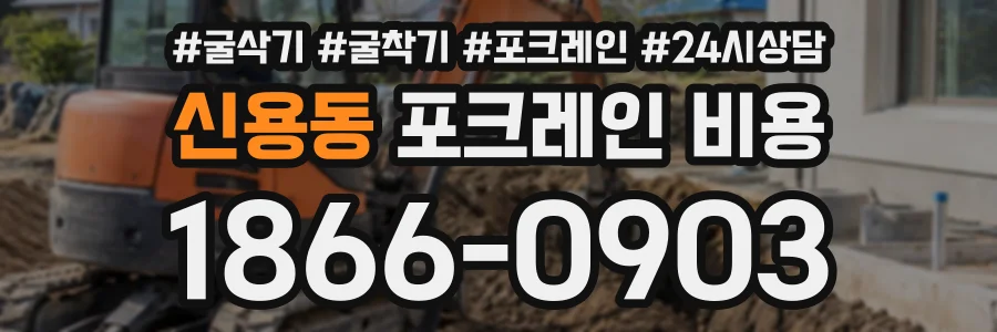 신용동 포크레인비용 상담 전화 1866-0903