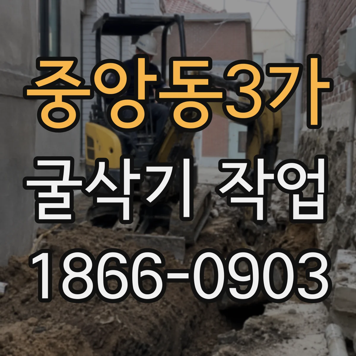 중앙동3가 굴삭기 작업