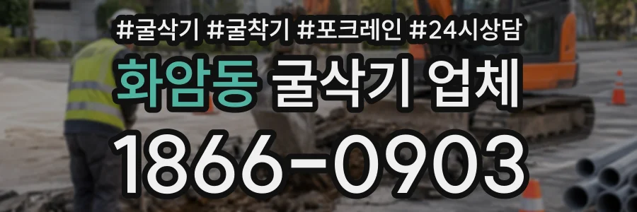 화암동 굴삭기업체 상담 전화 1866-0903