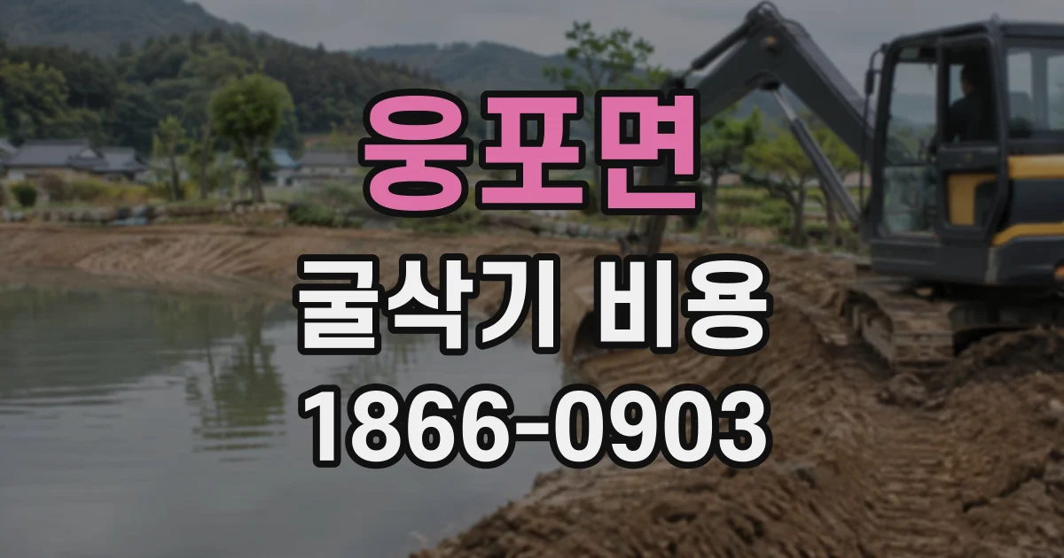 웅포면 굴삭기비용 거리별 운반 견적을 요청할 때 놓치기 쉬운 점