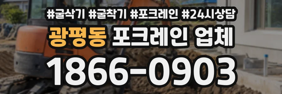 광평동 포크레인업체 상담 전화 1866-0903