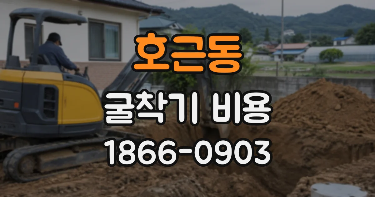 호근동 굴착기비용