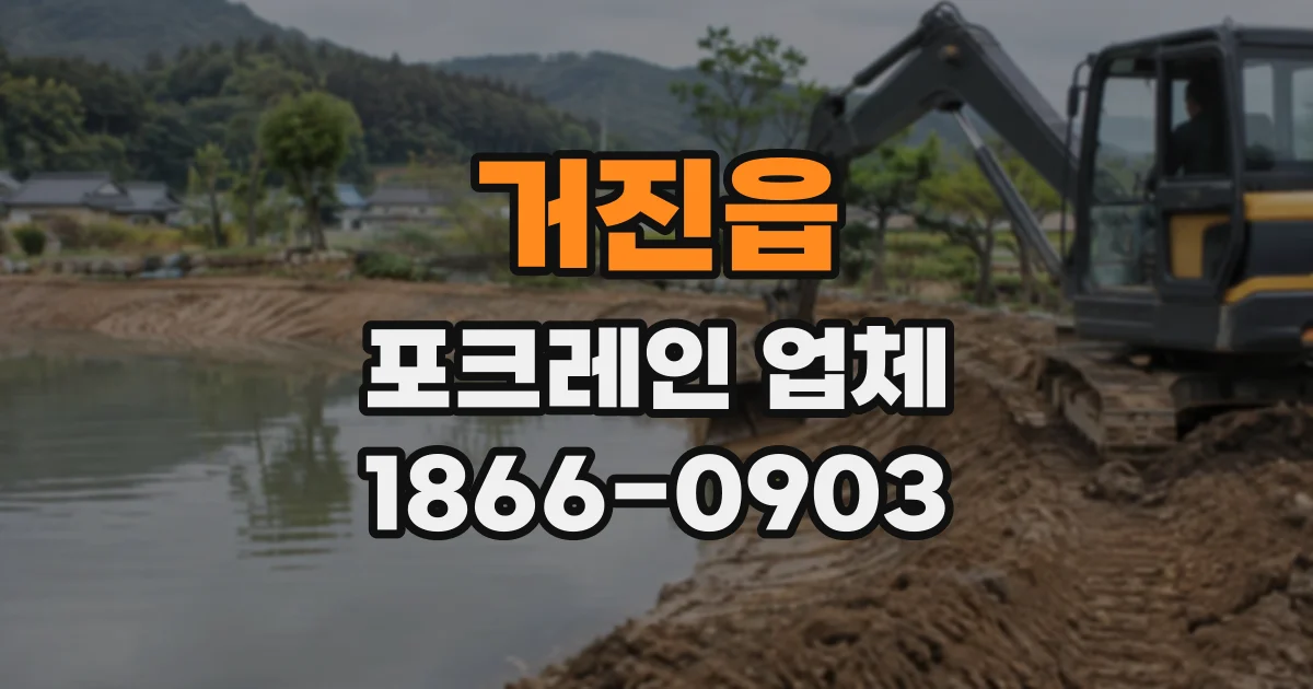 거진읍 포크레인업체