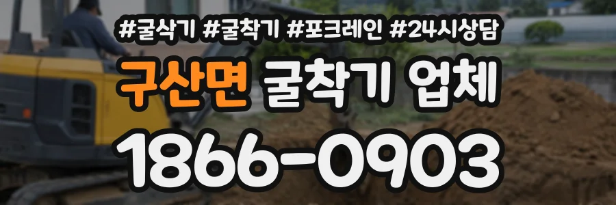 구산면 굴착기업체 상담 전화 1866-0903