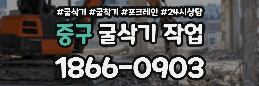 중구 굴삭기작업 상담 전화 1866-0903