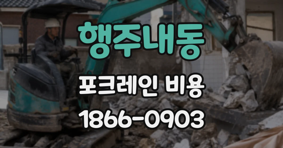 행주내동 포크레인 비용