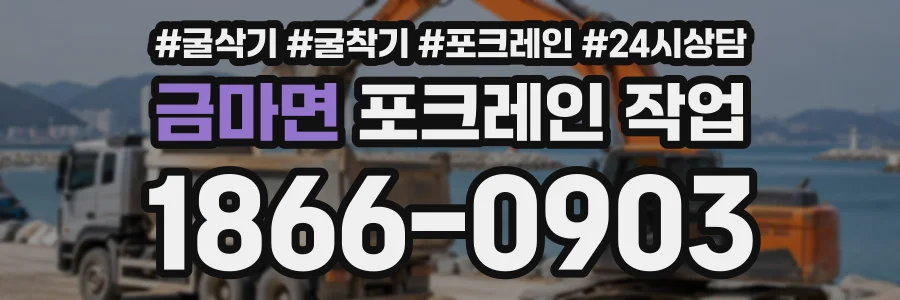 금마면 포크레인작업 상담 전화 1866-0903