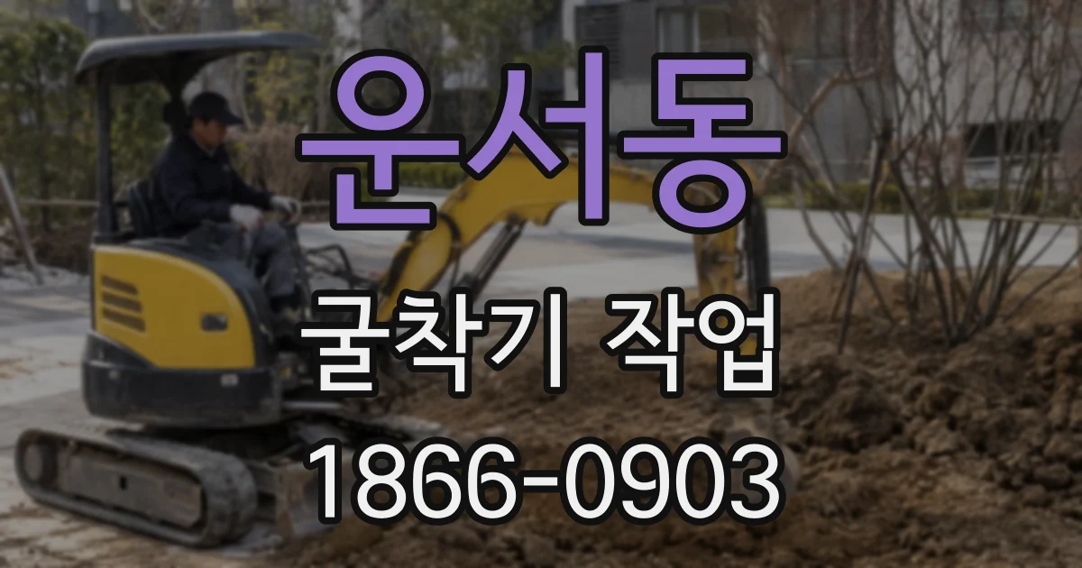 운서동 굴착기 작업
