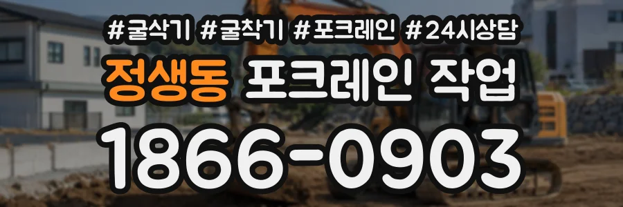정생동 포크레인작업 상담 전화 1866-0903