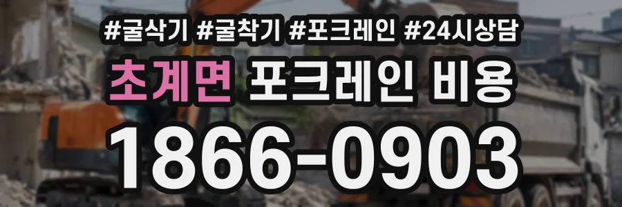 초계면 포크레인비용 상담 전화 1866-0903