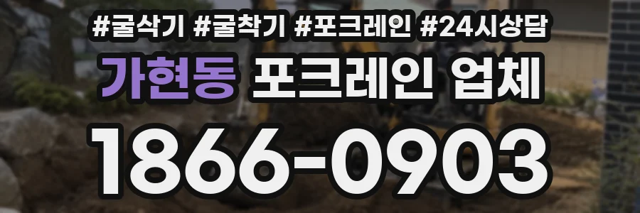가현동 포크레인 업체