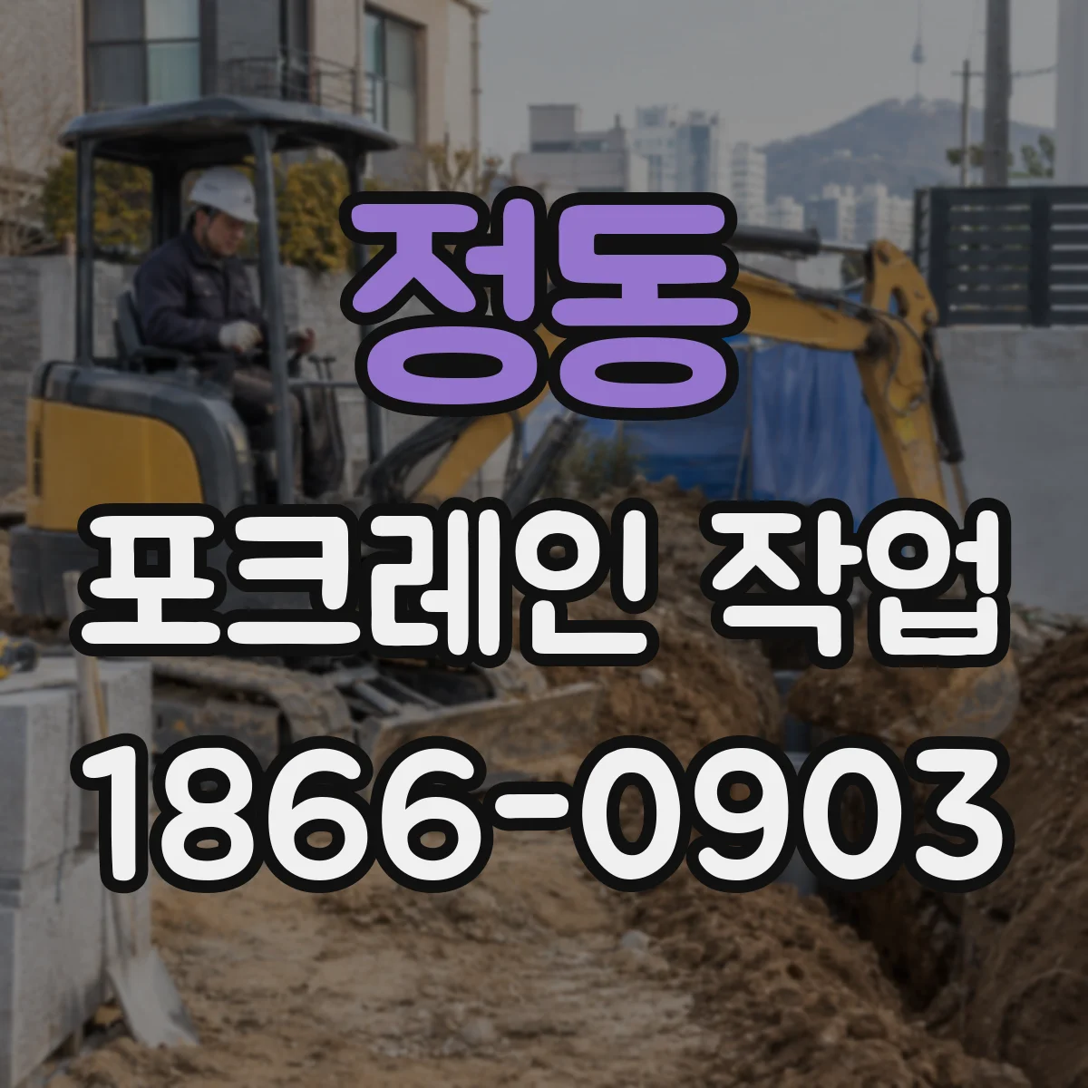정동 포크레인 작업