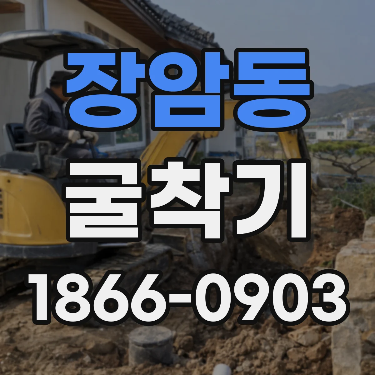 장암동 굴착기