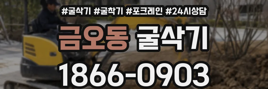 금오동 굴삭기