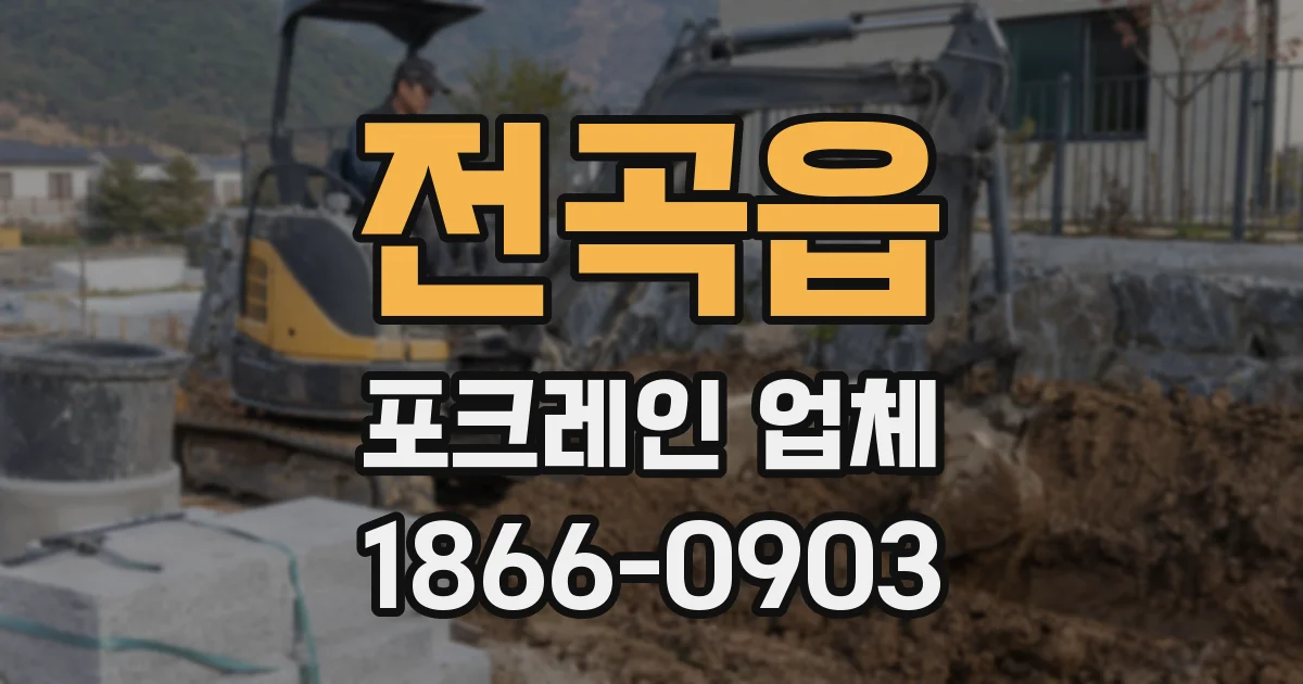 전곡읍 포크레인 업체