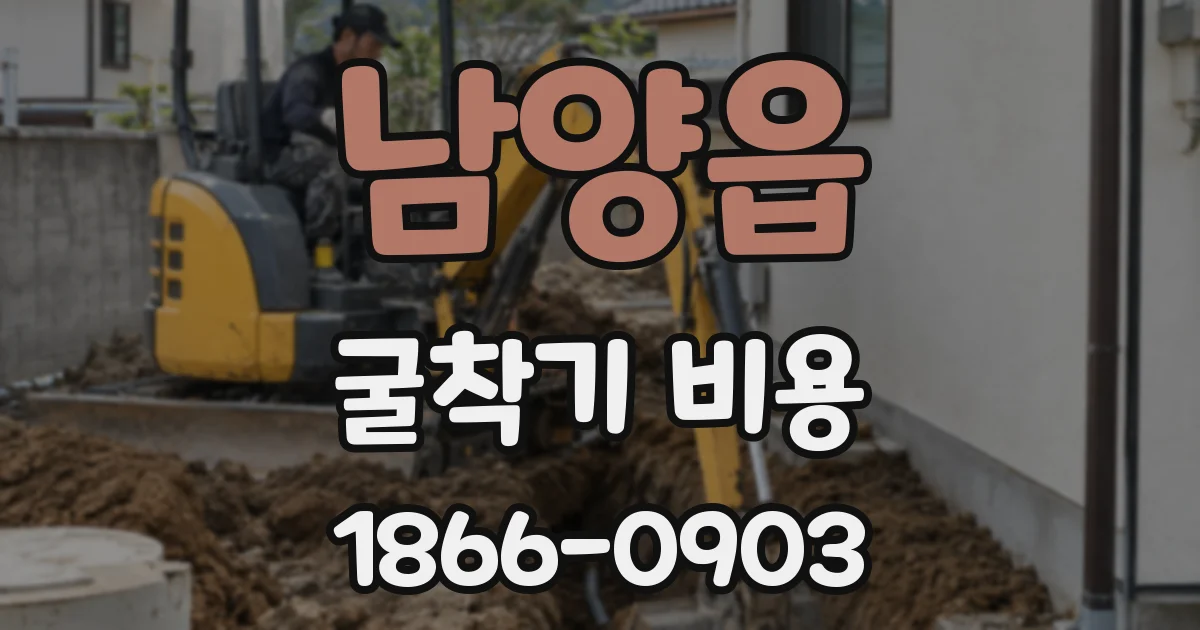 남양읍 굴착기 비용