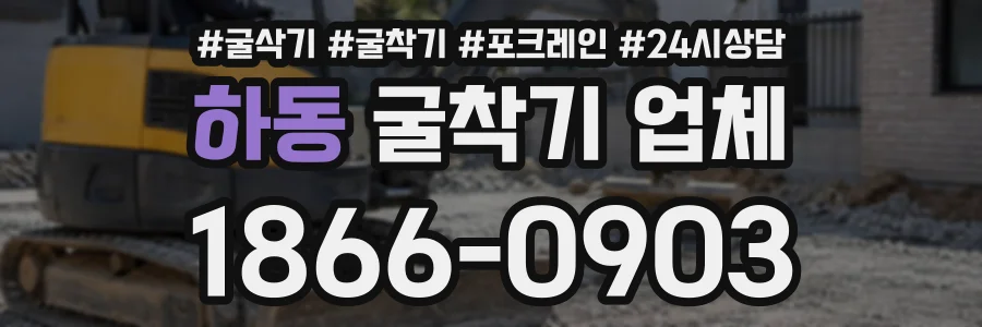 하동 굴착기업체 상담 전화 1866-0903