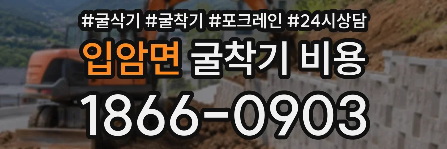 입암면 굴착기비용 상담 전화 1866-0903