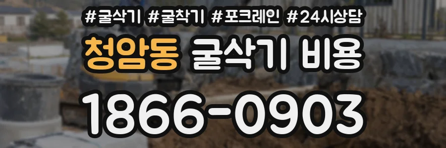 청암동 굴삭기 비용