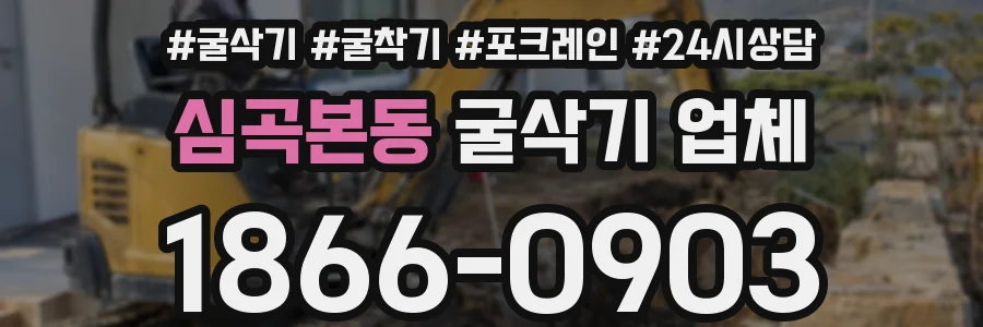 심곡본동 굴삭기 업체