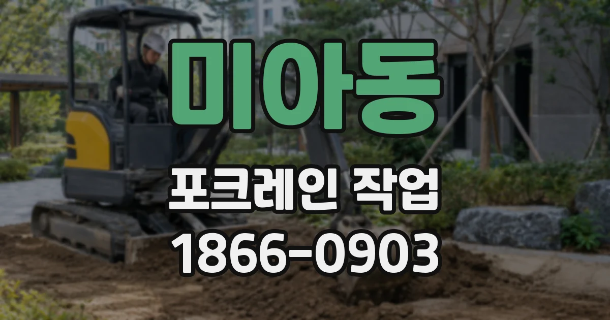 미아동 포크레인 작업