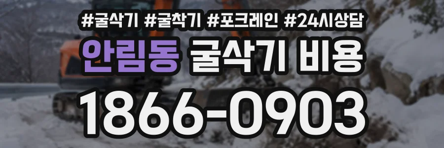 안림동 굴삭기비용 상담 전화 1866-0903