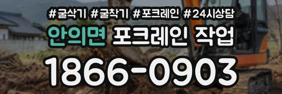 안의면 포크레인작업 상담 전화 1866-0903