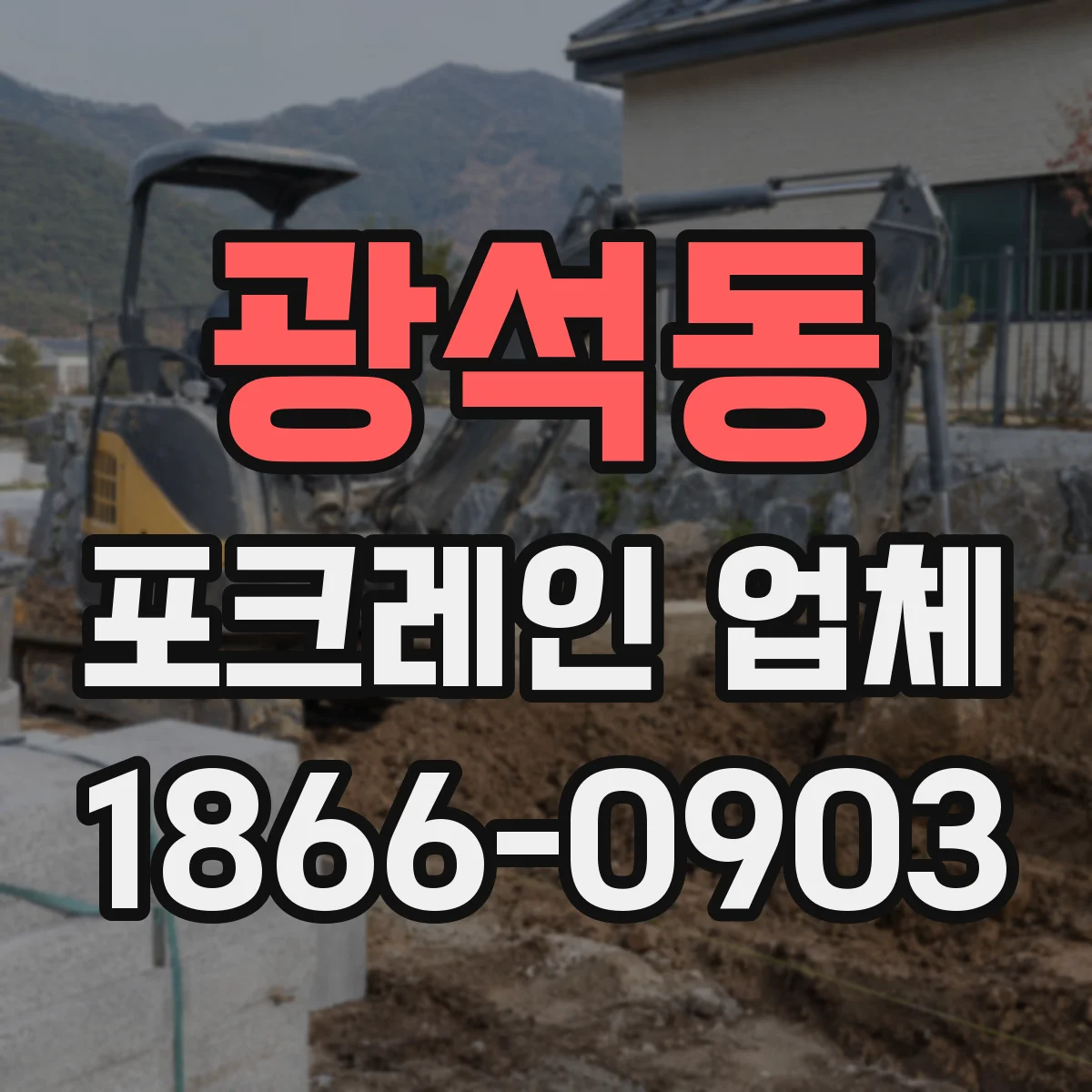 광석동 포크레인 업체