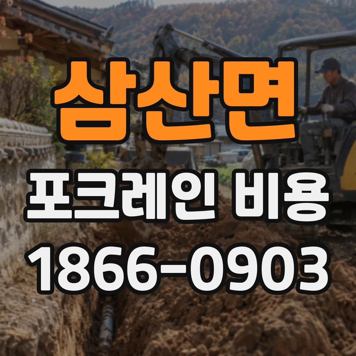 삼산면 포크레인 비용