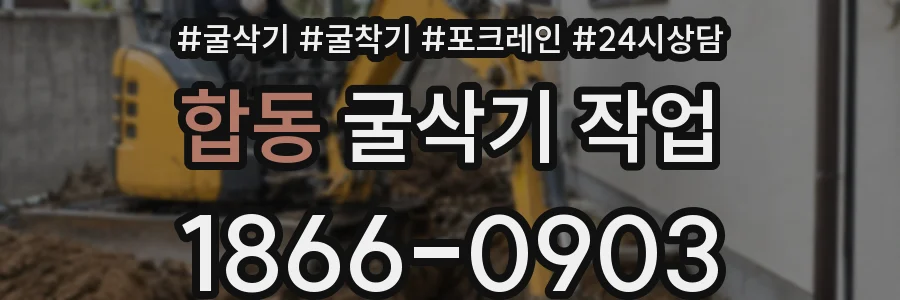 합동 굴삭기 작업