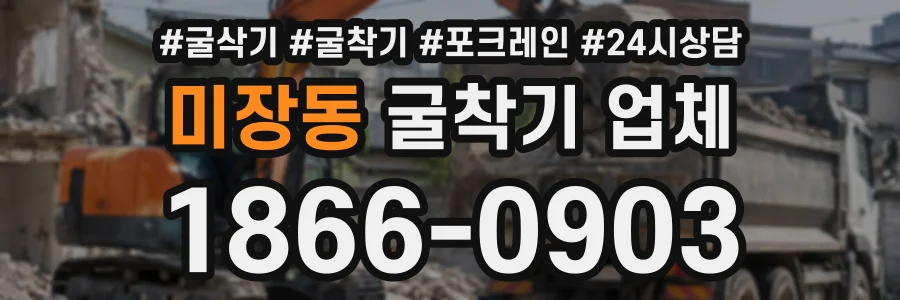 미장동 굴착기업체 상담 전화 1866-0903