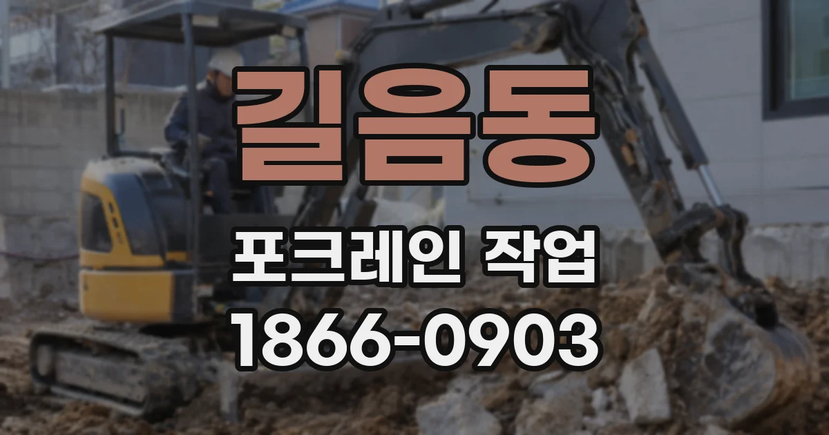 길음동 포크레인 작업