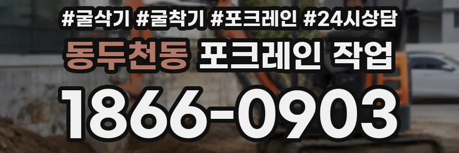 동두천동 포크레인 작업
