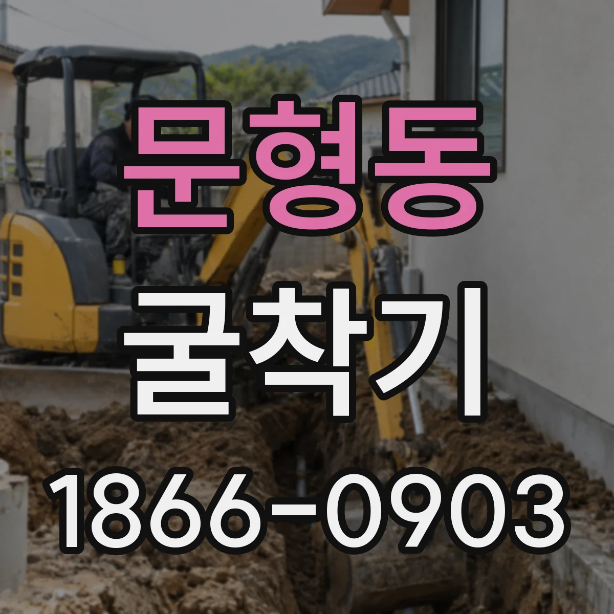 문형동 굴착기