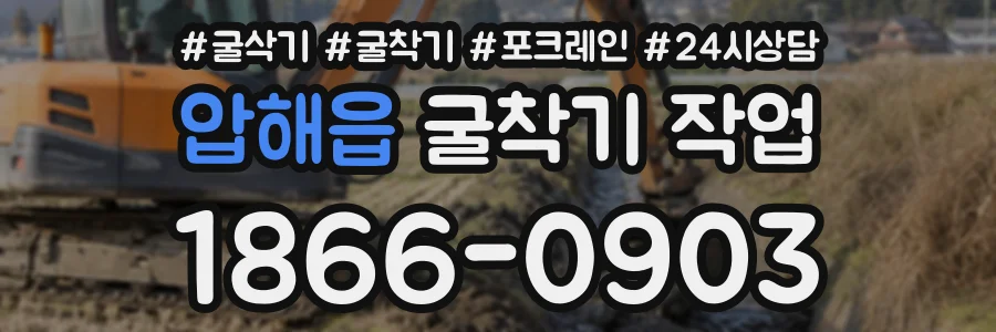 압해읍 굴착기작업 상담 전화 1866-0903