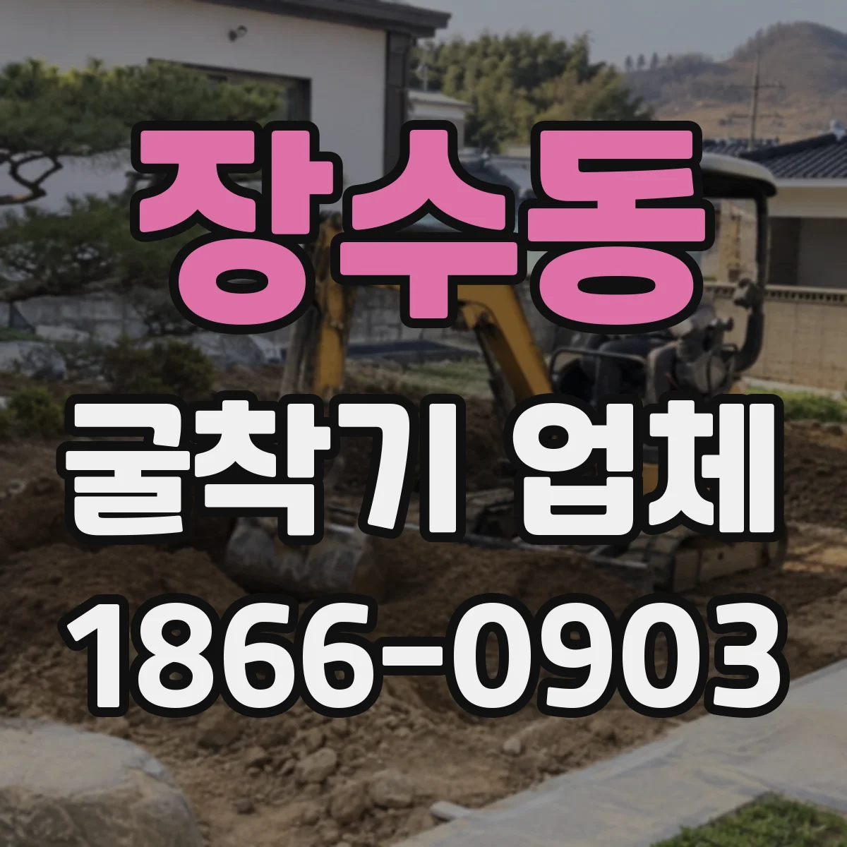 장수동 굴착기 업체