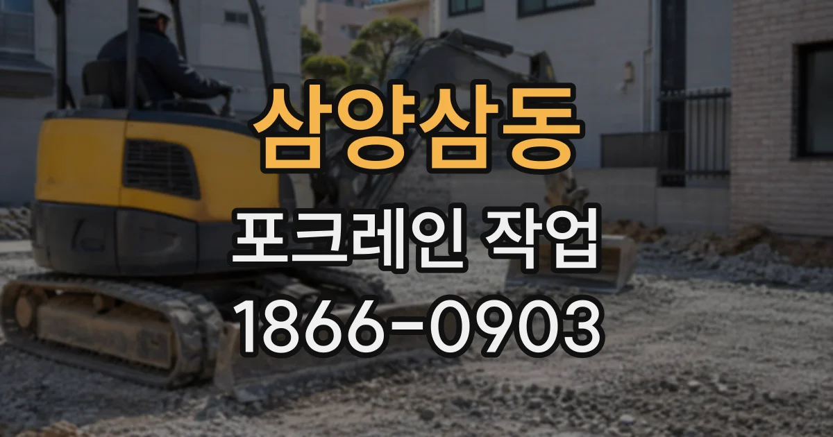 삼양삼동 포크레인작업