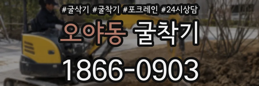 오야동 굴착기