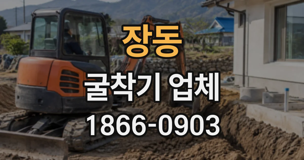 장동 굴착기업체