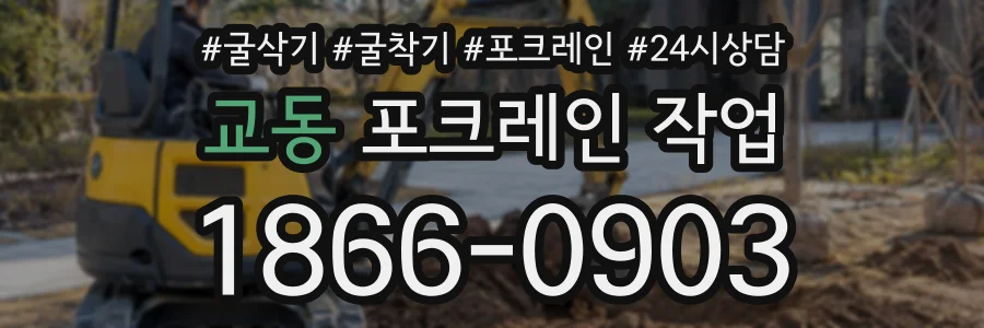 교동 포크레인작업 상담 전화 1866-0903