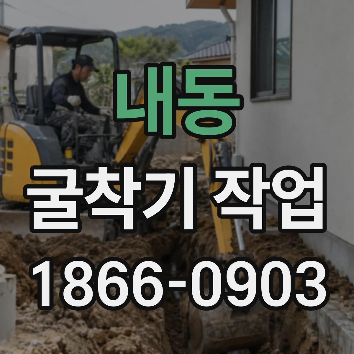 내동 굴착기 작업