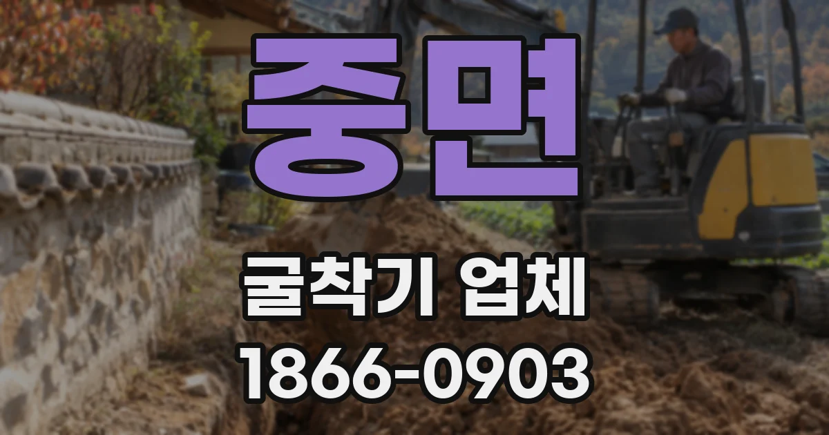중면 굴착기 업체